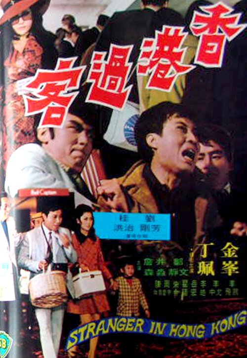Незнакомец в Гонконге  (1972)
