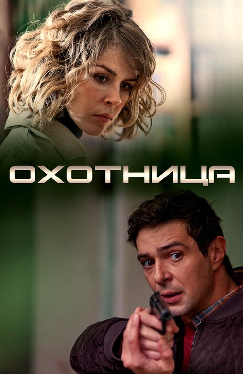 Охотница  (2019)