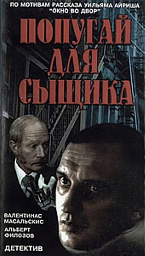 Окно напротив  (1991)