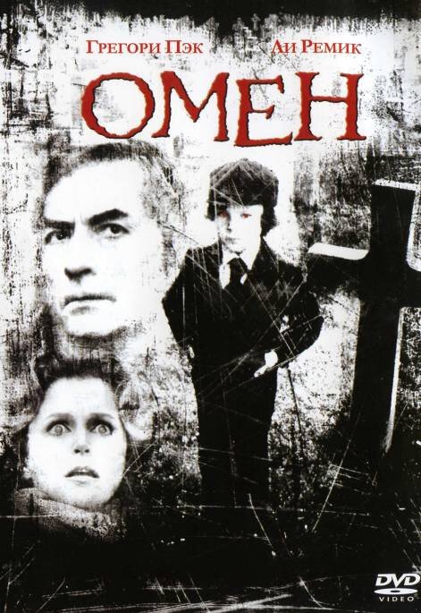 Омен  (2004)