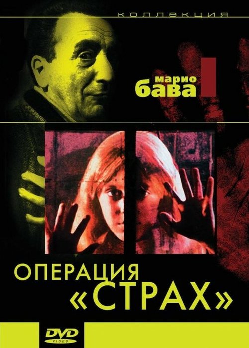 Операция «Страх»  (1966)