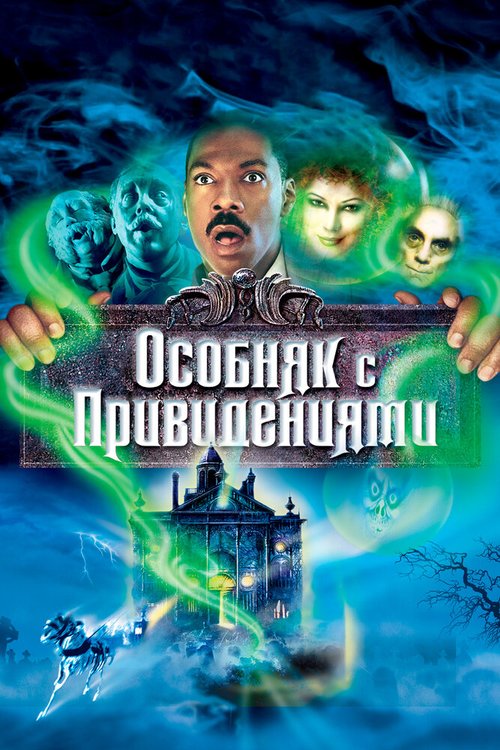 Особняк с привидениями  (2003)