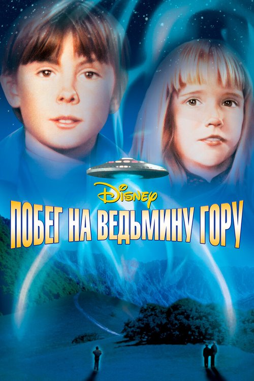 Побег на Ведьмину гору  (1994)