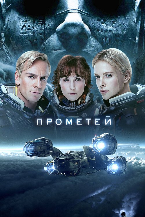 Прометей  (2013)
