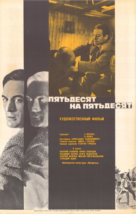 Пятьдесят на пятьдесят  (1973)