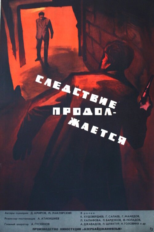 Следствие продолжается  (1966)