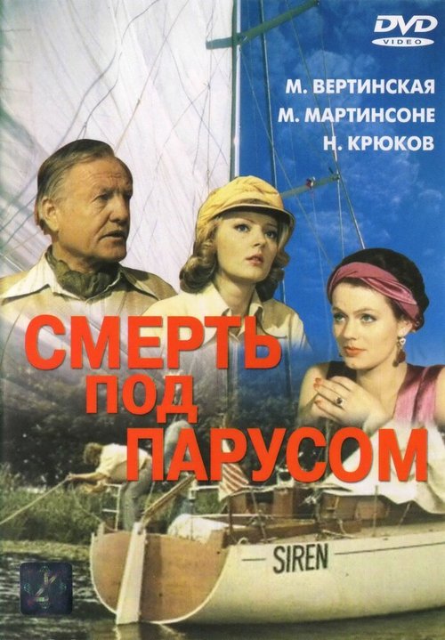 Смерть под парусом  (1974)