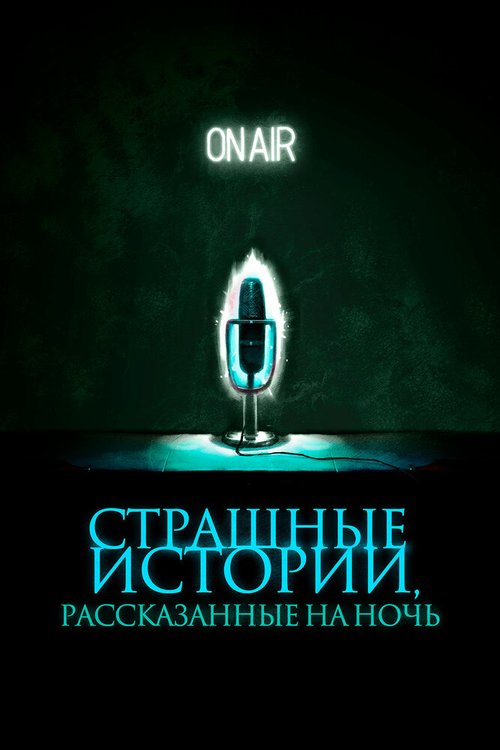 Страшные истории, рассказанные на ночь  (2019)