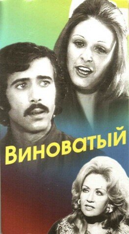Виноватый  (1975)