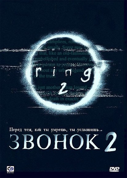 Звонок 2  (2005)