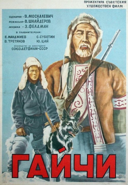 Гайчи  (1938)
