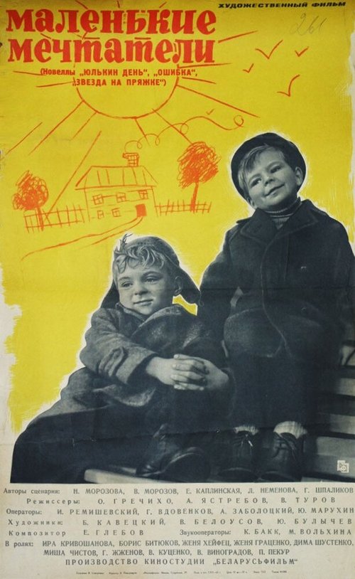 Маленькие мечтатели  (1962)