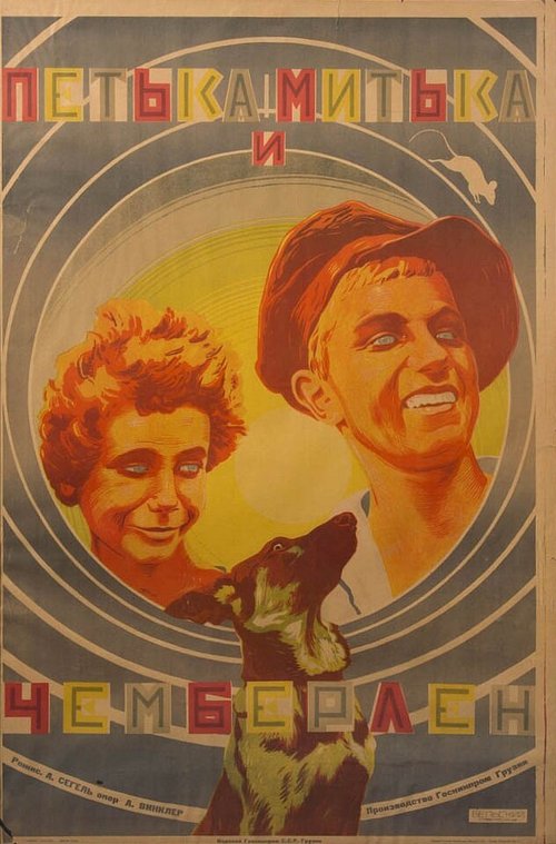 Митька, Петька и Чемберлен  (1927)