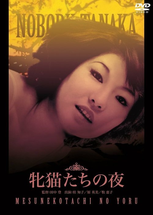 Ночь блудливых кошек  (1972)