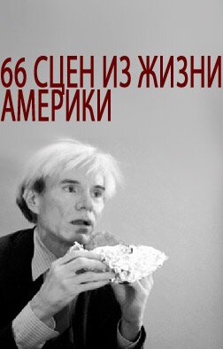 66 сцен из жизни Америки  (1982)