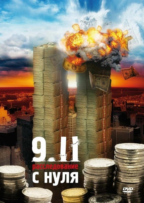 9/11:  Расследование с нуля  (2004)