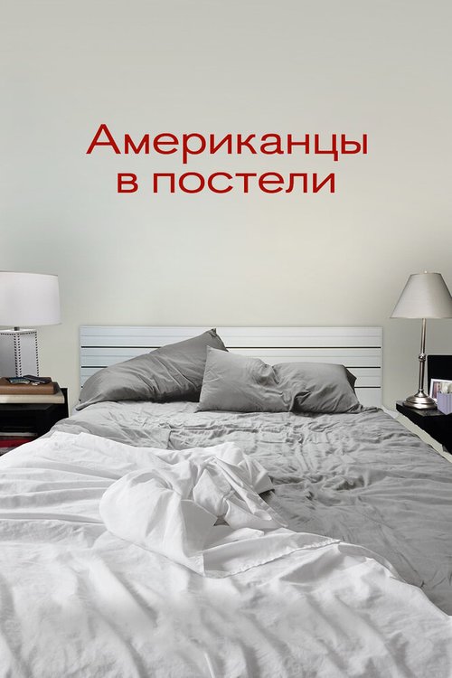 Американцы в постели  (2013)