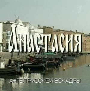 Анастасия  (2008)
