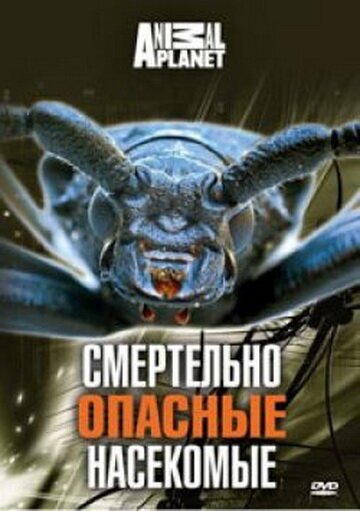 Animal Planet: Смертельно опасные насекомые  (1998)