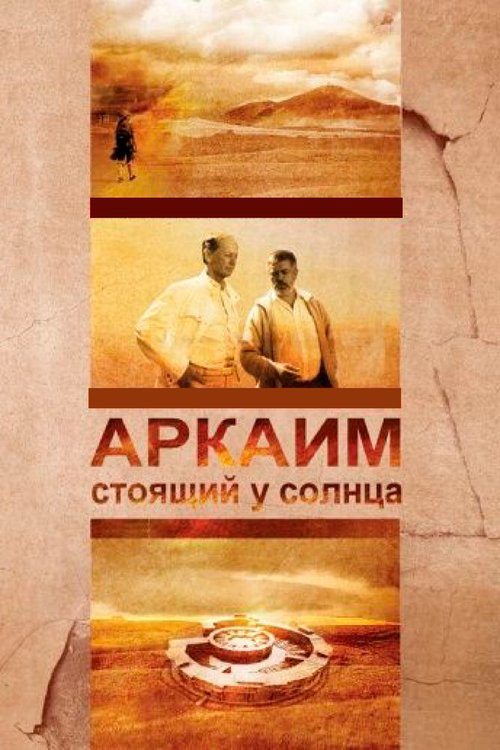 Аркаим. Стоящий у солнца  (2008)