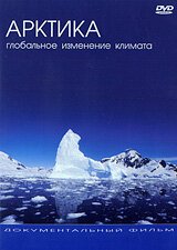 Арктика: Глобальное Изменение Климата  (2005)