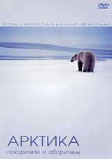 Арктика: Покорители и Аборигены  (2005)