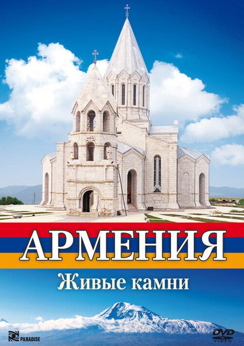 Армения. Живые камни  (2008)