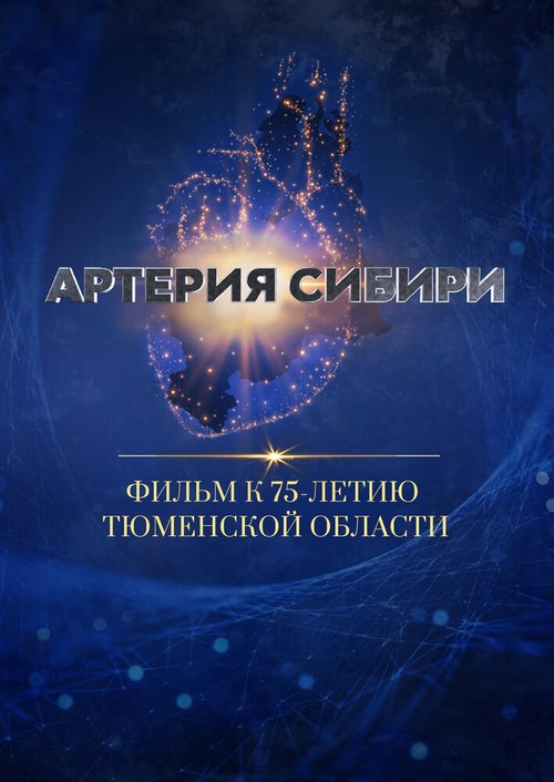 Артерия Сибири  (2019)