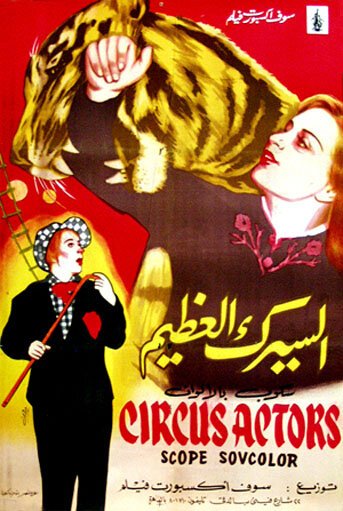 Артисты цирка  (1958)