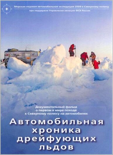 Автомобильная хроника дрейфующих льдов  (2009)
