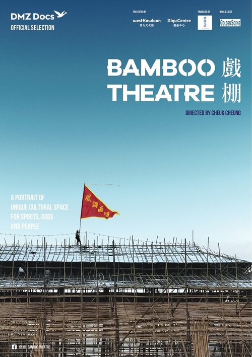Бамбуковый театр  (2019)