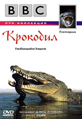 BBC: Крокодил  (1995)