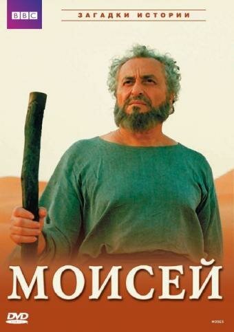 BBC: Моисей  (2002)