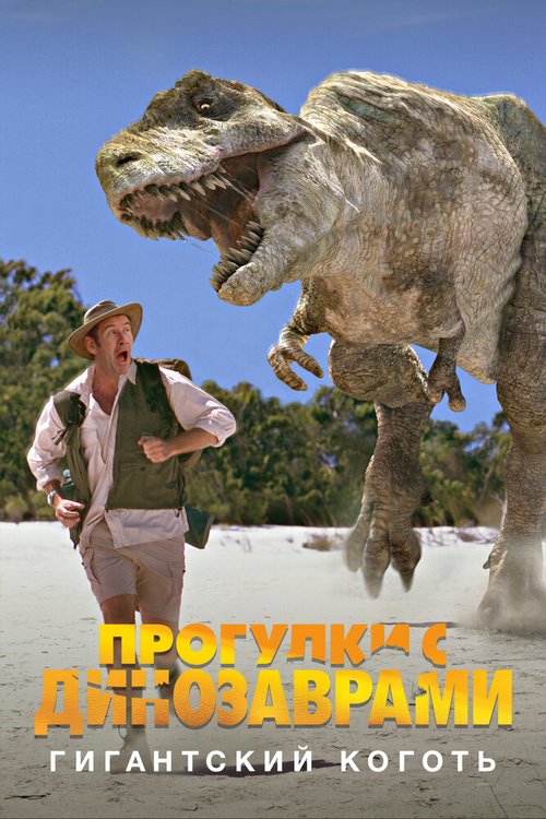 BBC: Прогулки с динозаврами. Гигантский коготь
