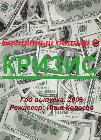 Бе$ценный доллар 2  (2009)