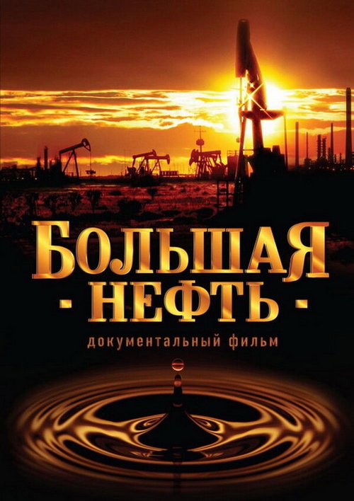 Большая нефть  (2008)