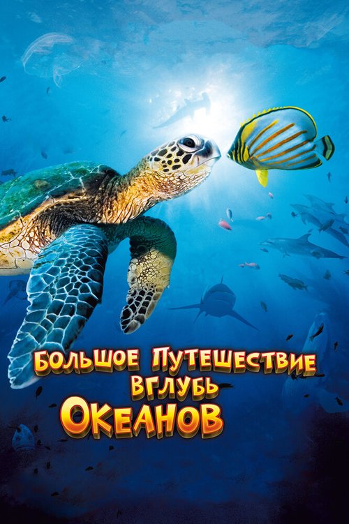 Большое путешествие вглубь океанов 3D  (2004)