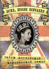Боже, Храни Королеву: Тайны Английской королевской семьи