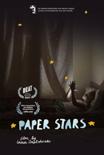 Бумажные звезды  (2016)