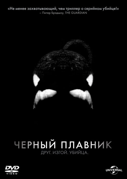 Черный плавник  (2009)