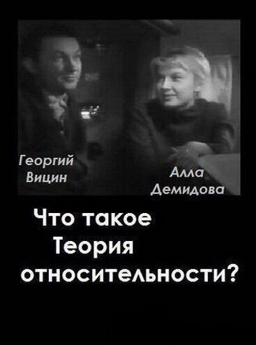 Что такое теория относительности  (1964)