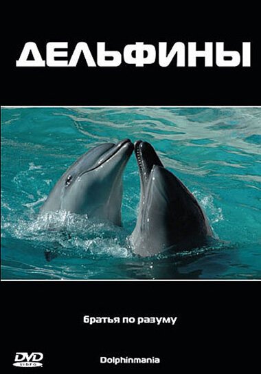 Дельфины  (2003)