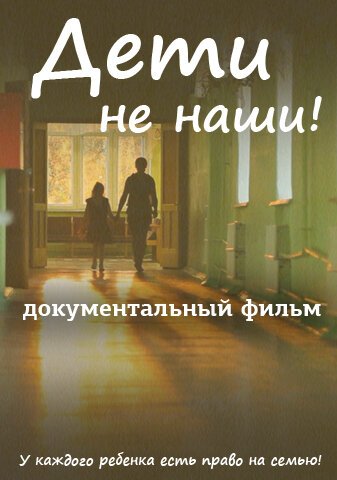 Дети не наши  (2013)