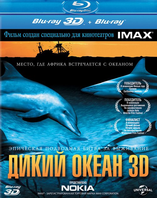 Дикий океан 3D  (2008)