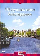 Discovery: 10 лучших мест Амстердама