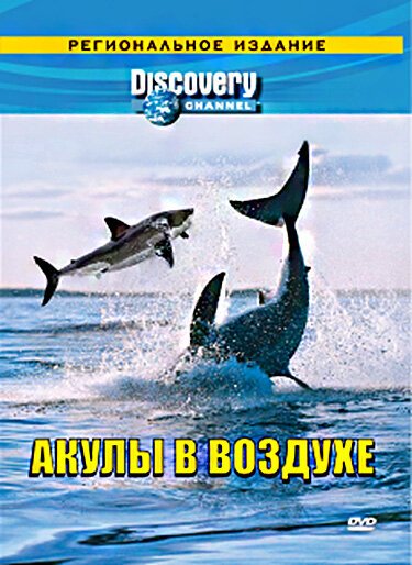 Discovery: Акулы в воздухе  (2002)
