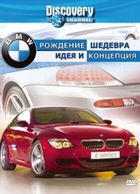 Discovery: BMW — рождение шедевра  (2004)