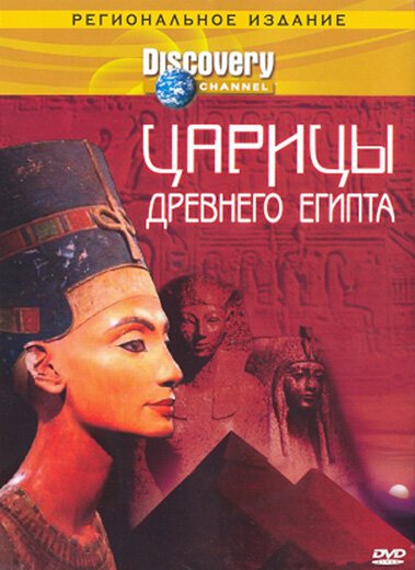 Discovery: Царицы Древнего Египта  (2000)