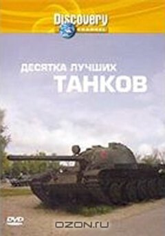 Discovery: Десятка лучших танков  (2004)
