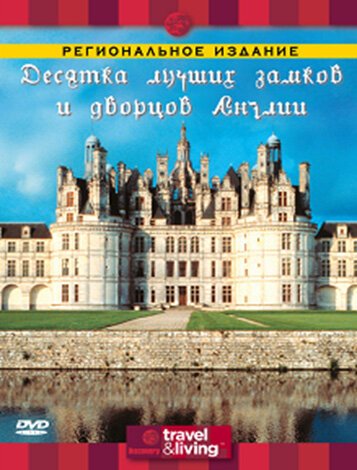 Discovery: Десятка лучших замков и дворцов Англии  (2003)